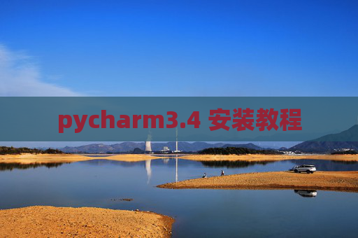 pycharm3.4 安装教程 pycharm3.4 安装教程